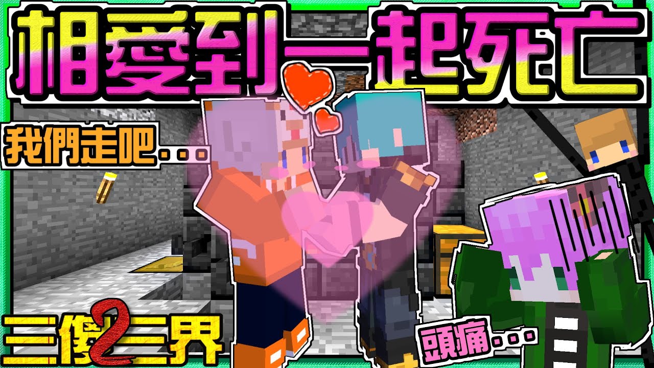 【Minecraft】禾卯－三傻三界模組生存#2－冬瓜和冠冠兩人結婚一起送死？安德冠害我的70等沒了！Ft.冬瓜、冠冠【我的世界】