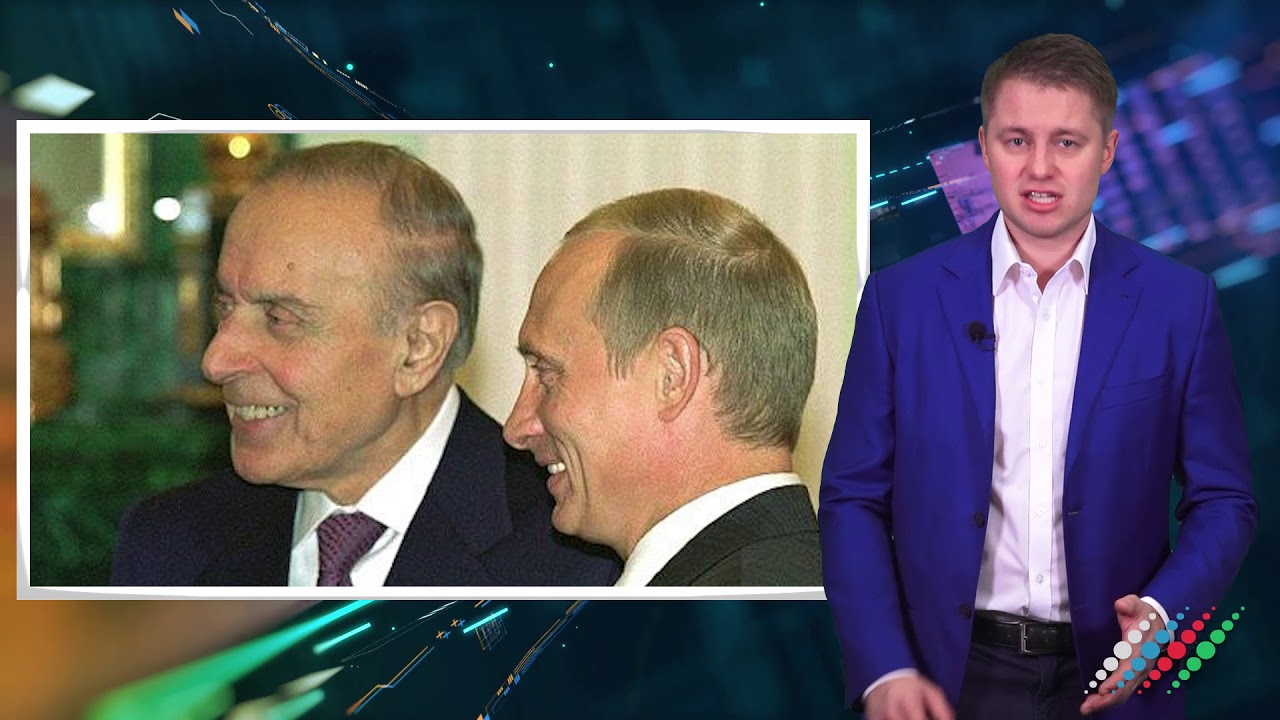 Гейдар Алиев с любовью относился к России