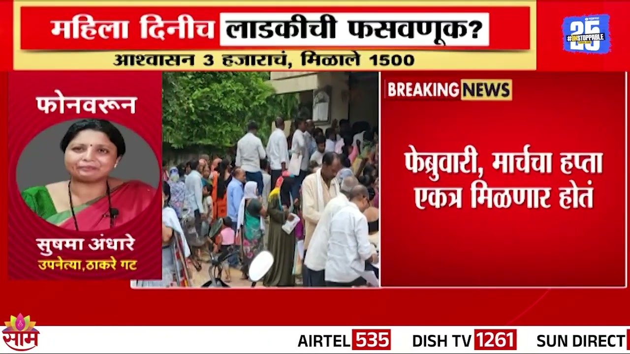 महिला दिनीच लाडक्या बहिणींची फसवणूक? Sushma Andhare यांचं मोठं विधान | Ladki Bahin Yojana