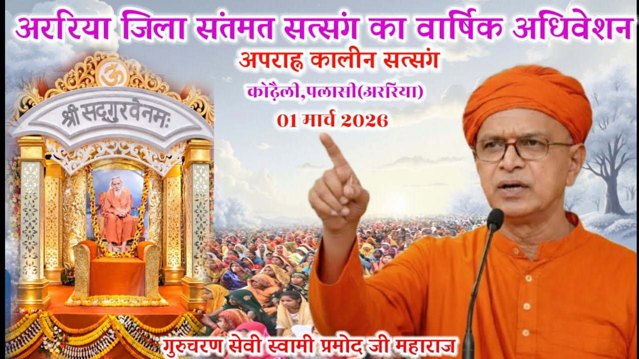 🔴पराहन कालीन सत्संग🌹🌹𝟎1 मार्च 2026🌹🌹