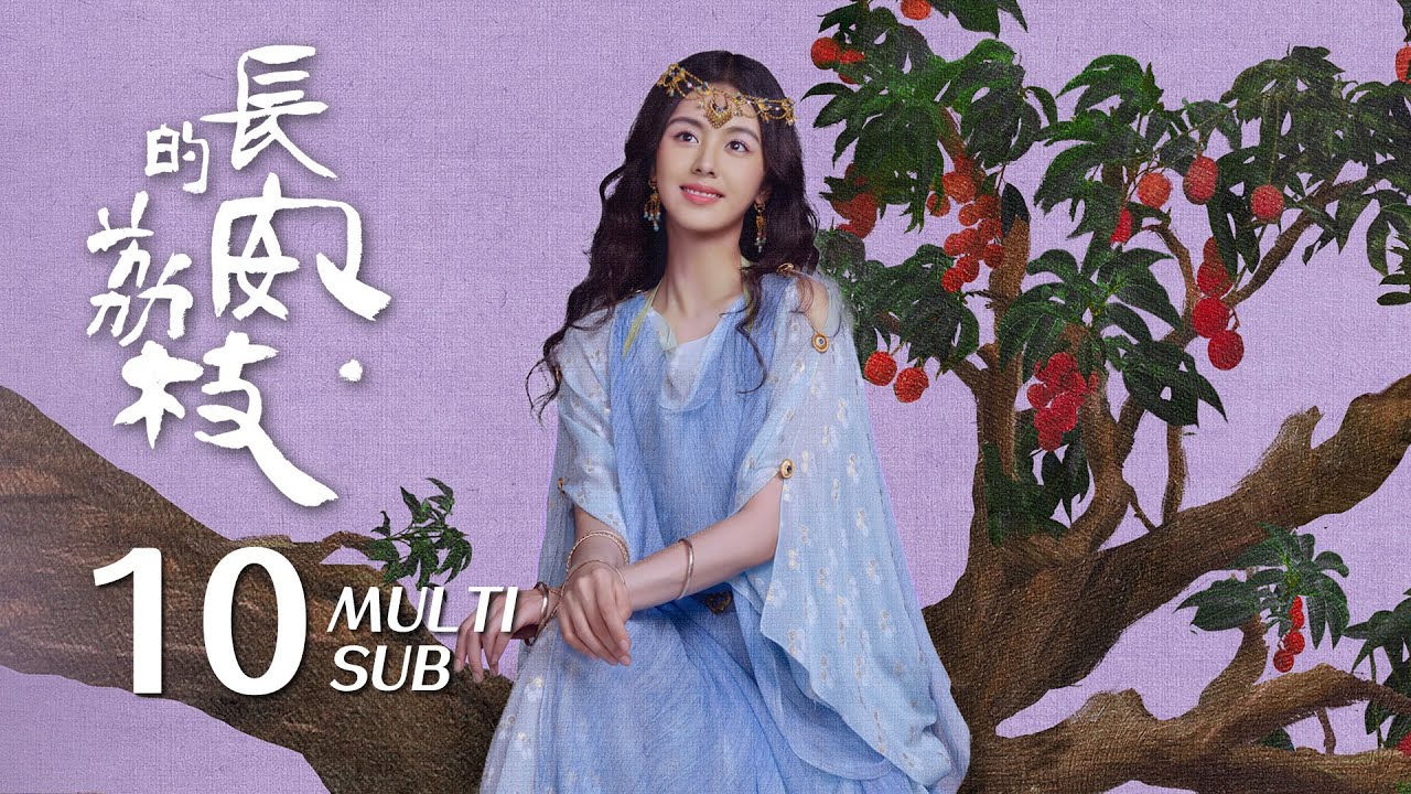 《长安的荔枝 The Litchi Road》EP10：李善德与胡商苏老合作，以符牒换取试验经费｜雷佳音 岳云鹏｜古装 传奇 剧情｜KUKAN Drama