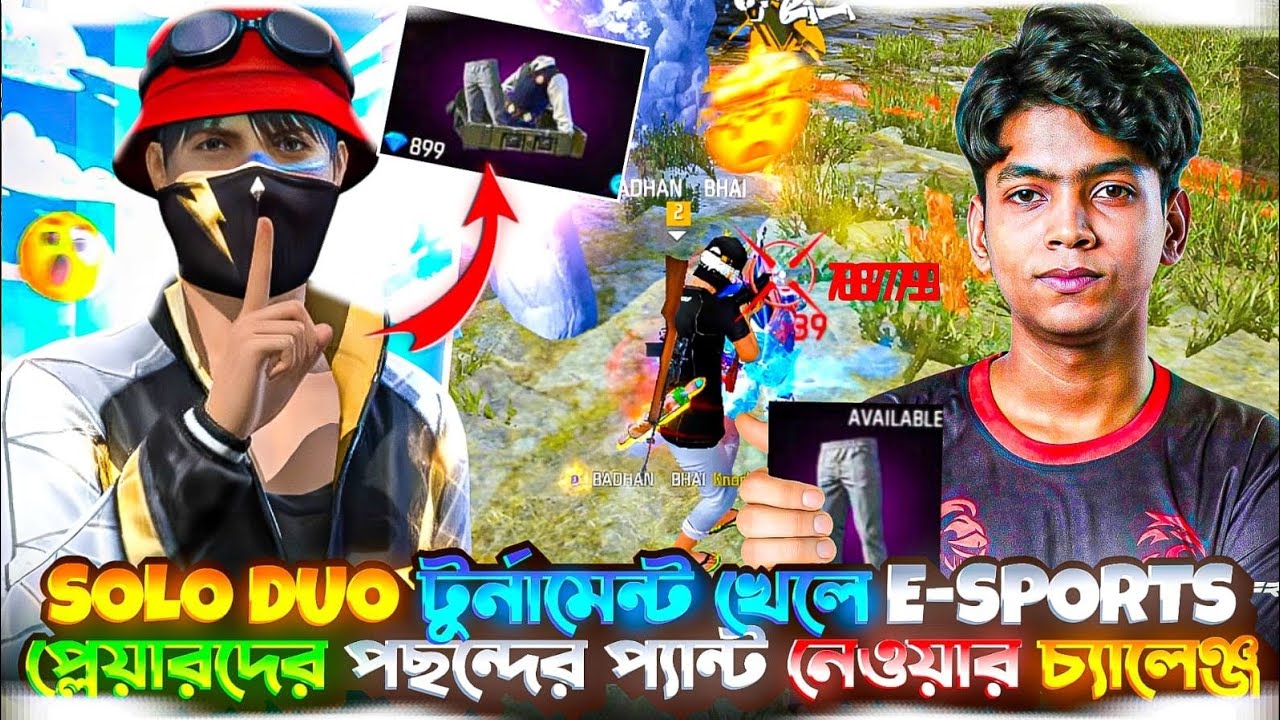 SOLO DUO টুর্নামেন্ট 🤑 খেলে E-SPORTS প্লেয়ারদের  পছন্দের প্যান্ট 👖 নেওয়ার চ্যালেঞ্জ 