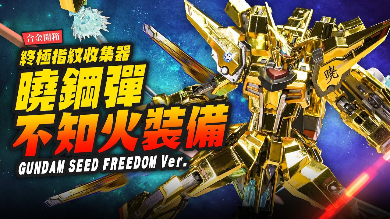 【合金開箱】電鍍指紋收集器～金光閃閃曉鋼彈!!不知火裝備 METAL ROBOT魂 FREEDOM Ver.｜Mr.Joe Hobby.tv