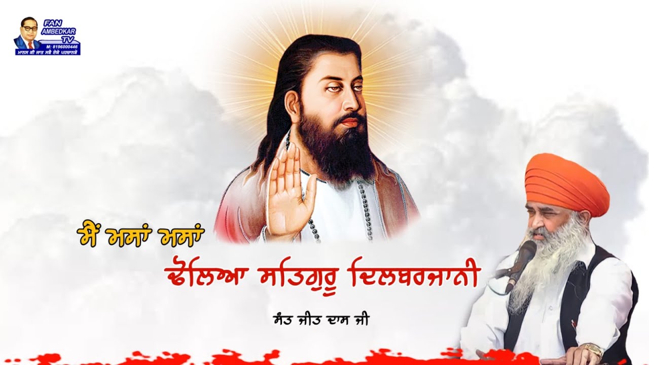 ਮੈਂ ਮਸਾਂ ਮਸਾਂ ਢੋਲਿਆ ਸਤਿਗੁਰੂ ਦਿਲਬਰਜਾਨੀ | Satguru Dilbarjaani | Sant Jeet Dass Ji