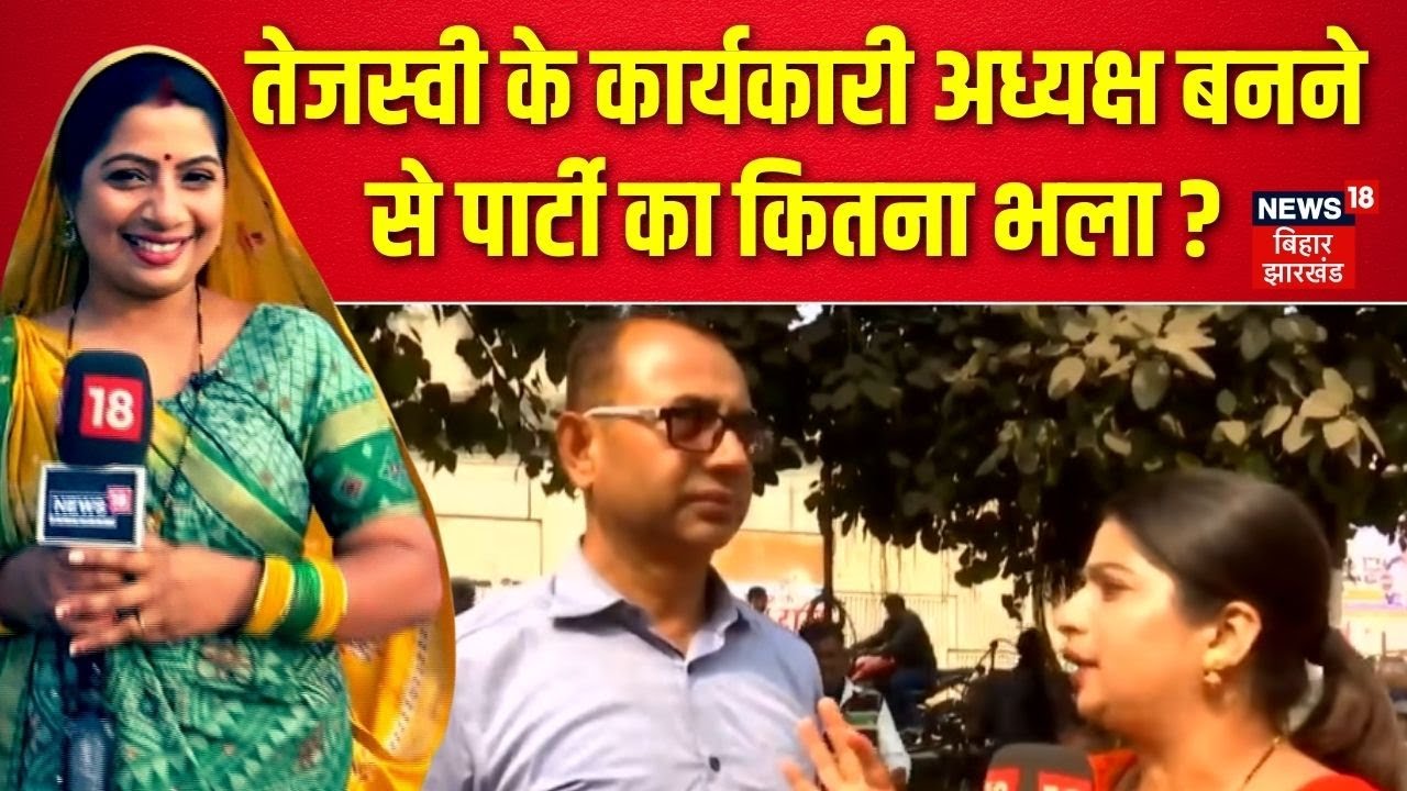 Public Opinion on Tejashwi Yadav : तेजस्वी के कार्यकारी अध्यक्ष बनने से पार्टी का कितना भला?  News18