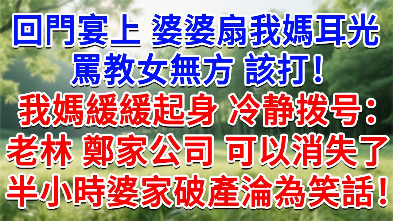 回門宴上婆婆扇我媽耳光，罵教女無方 該打！我媽緩緩起身冷靜撥號：老林 鄭家公司 可以消失了！半小時婆家破產淪為笑話！#為人處世#生活經驗#情感故事#故事#小說#戀愛#情感#婚姻