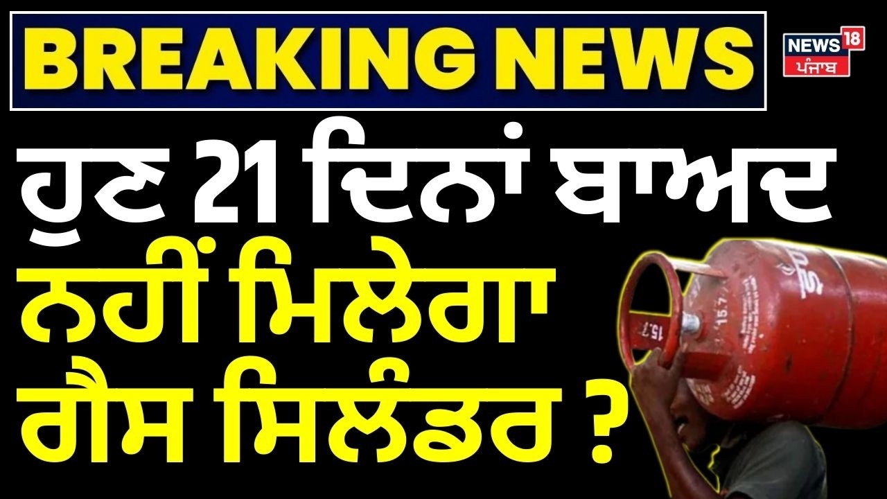 LPG Crisis in Punjab | ਹੁਣ 21 ਦਿਨਾਂ ਬਾਅਦ ਨਹੀਂ ਮਿਲੇਗਾ ਗੈਸ ਸਿਲੰਡਰ? | Iran Israel War | N18G