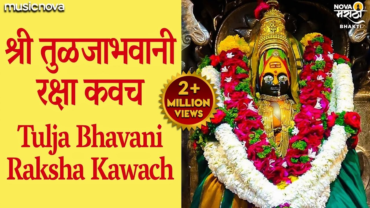 तुळजाभवानी रक्षा कवच Tulja Bhavani Raksha Kavach | Tulja Bhavani Song | Ambabai Che Gane | Devi Geet