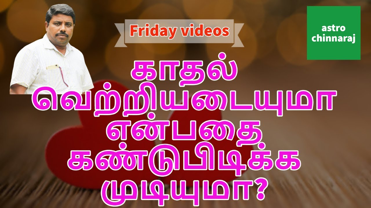 காதல் வெற்றியடையுமா | Astrology Classes In Tamil | Astrologer Chinnaraj | Astrology In Tamil