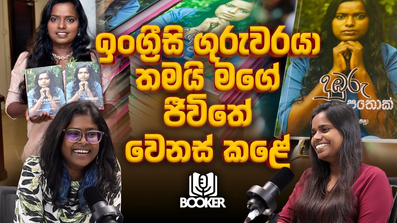ඉංග්‍රීසි ගුරුවරයා තම‍යි මගේ ජීවිතේ වෙනස් කළේ - Booker Podcast with Pavi Episode 02