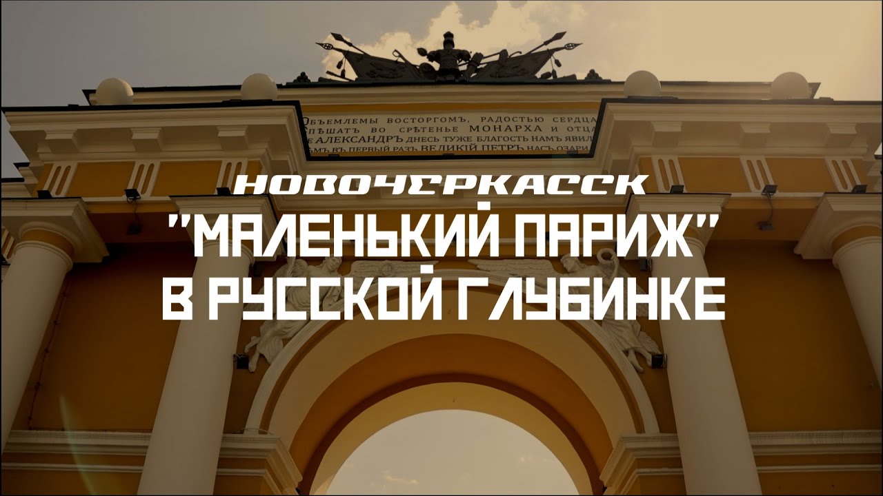 НОВОЧЕРКАССК: Родина поездов и 