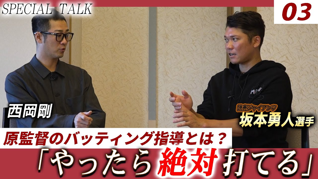 【対談 03】西岡剛×坂本勇人　「原監督のバッティング指導について / 今後のプランは？」