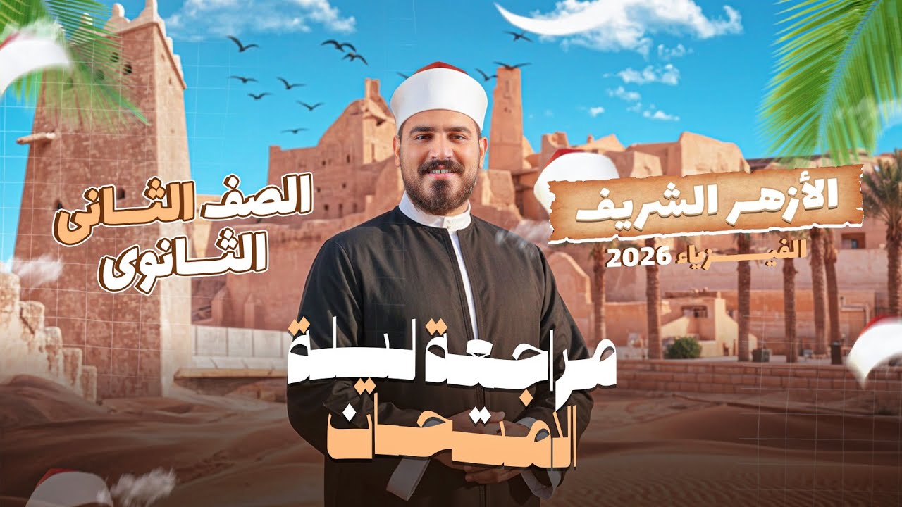 مراجعه ليله الامتحان الأزهر | الجزء الاول (شرح) 🤩❤️