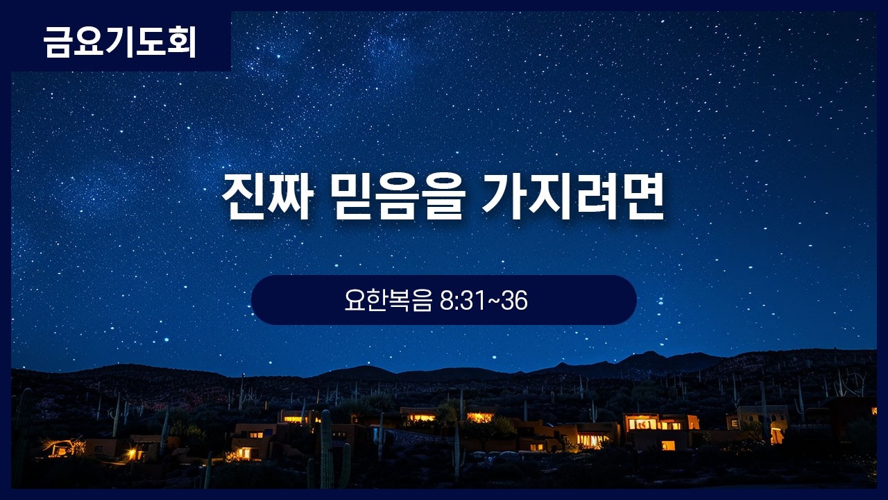 [금요기도회] 진짜 믿음을 가지려면