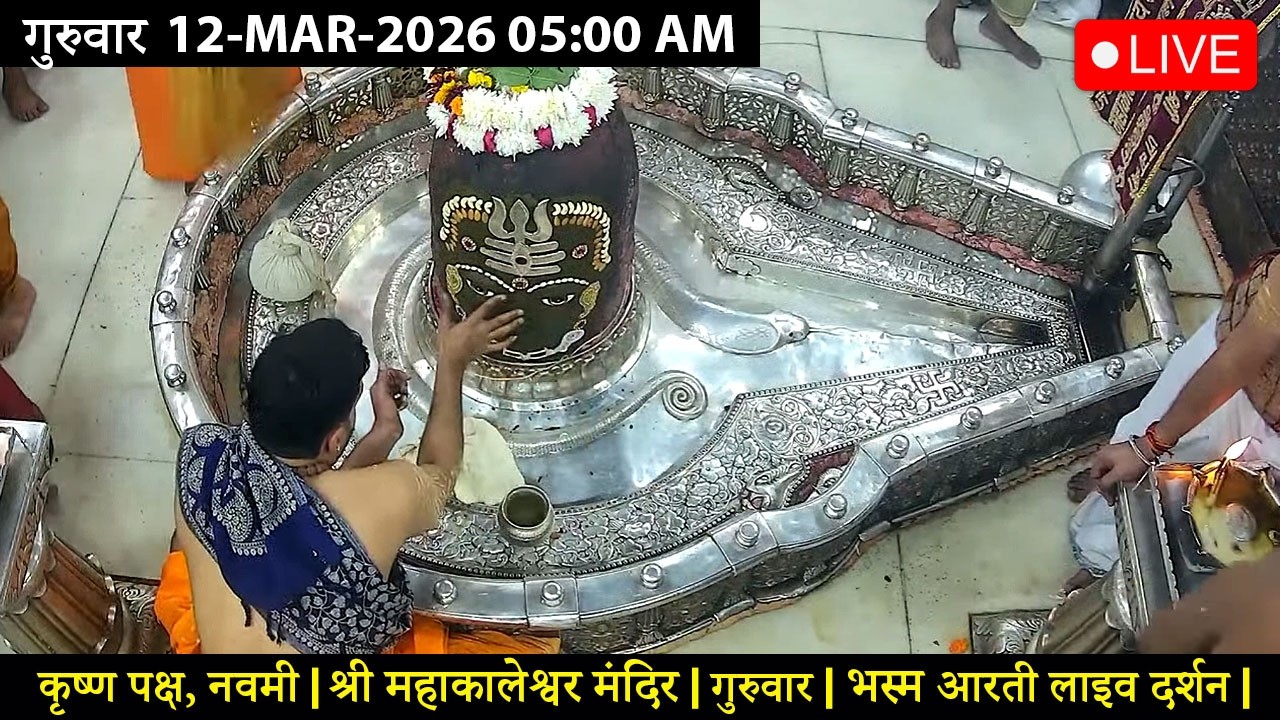 #03MAR26 #लाइव_भस्म_आरती_दर्शन #श्री_महाकालेश्वर_ज्योतिर्लिंग #Live #Shri_Mahakaleshwar_Jyotirlinga