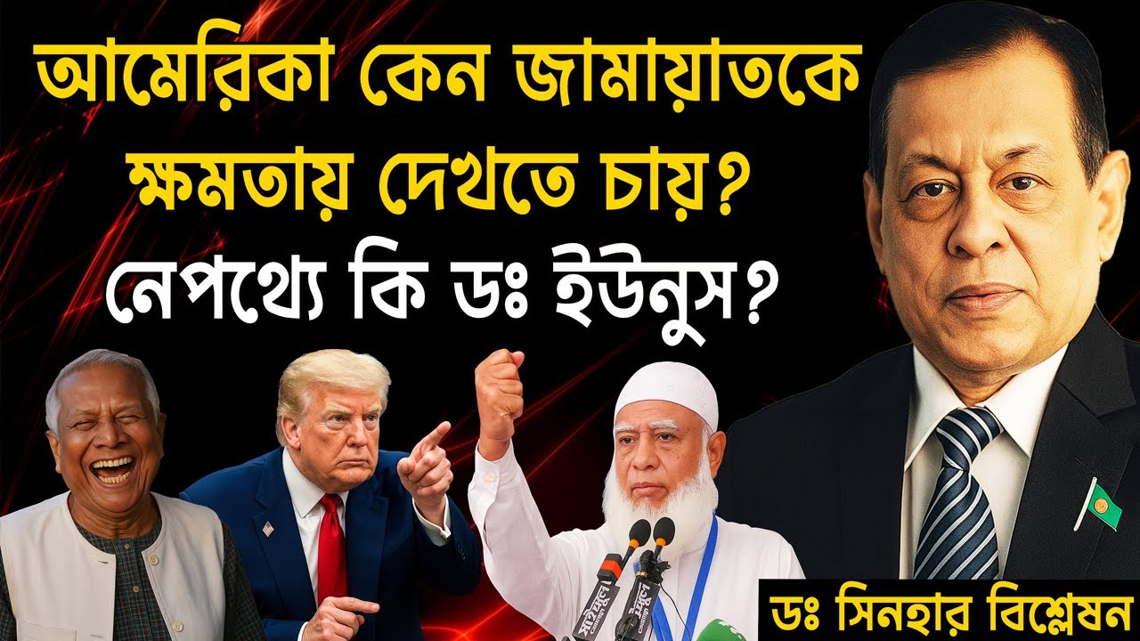 আমেরিকা কেন জামায়াতকে ক্ষমতায় দেখতে চায় ? নেপথ্যে কি ডঃ ইউনুস ?  📱