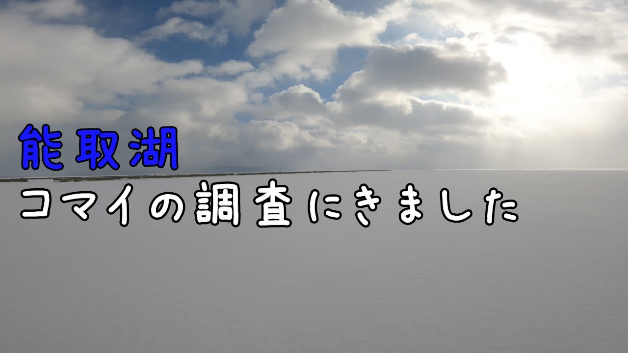 【氷上釣り】能取湖に調査釣行