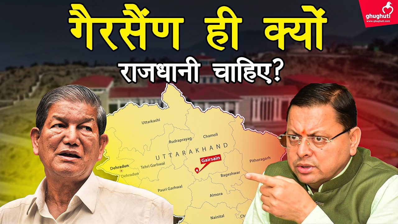 क्यों गैरसैंण को ही परमानेंट राजधानी चाहते हैं पहाड़ी, क्यों सरकार इसे कभी नहीं मानती? Gairsain