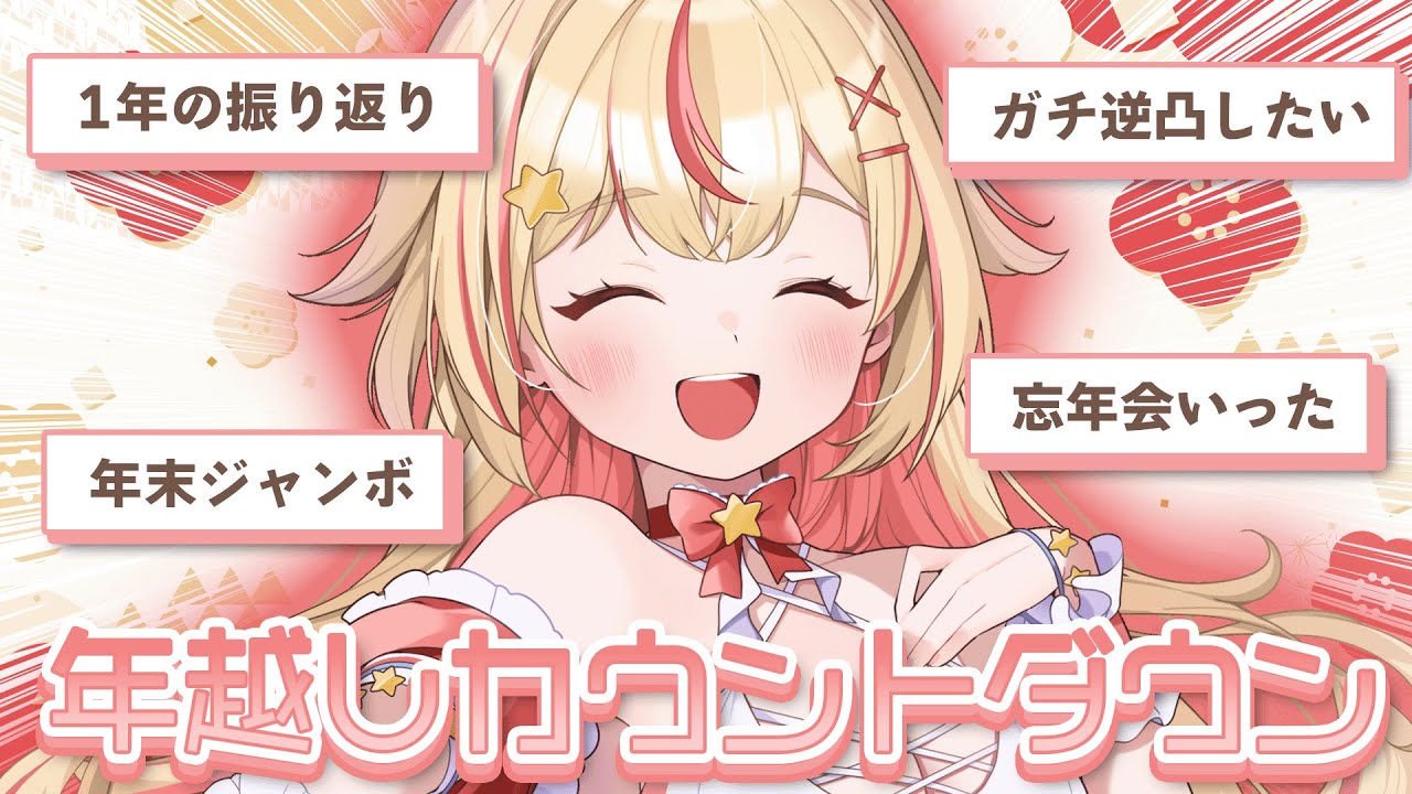 【 #雑談 】みんなで年越し！2025年もありがとうございましたカウントダウン🥂✨【 #vtuber / #天海ぷらね 】