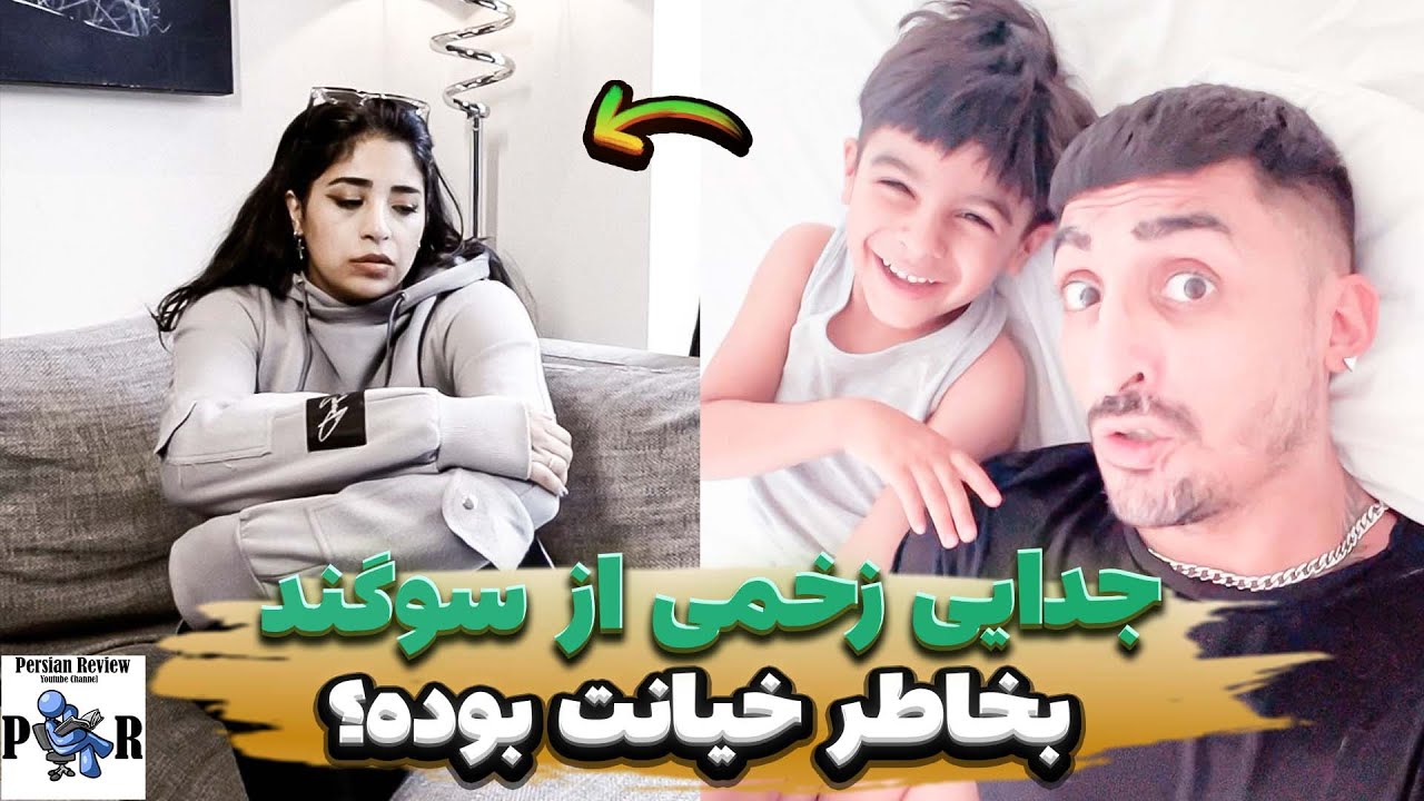 جدایی زخمی از سوگند بخاطر خیانت بوده؟ ❌ بچشون میراث پیش سوگند نمی مونه؟