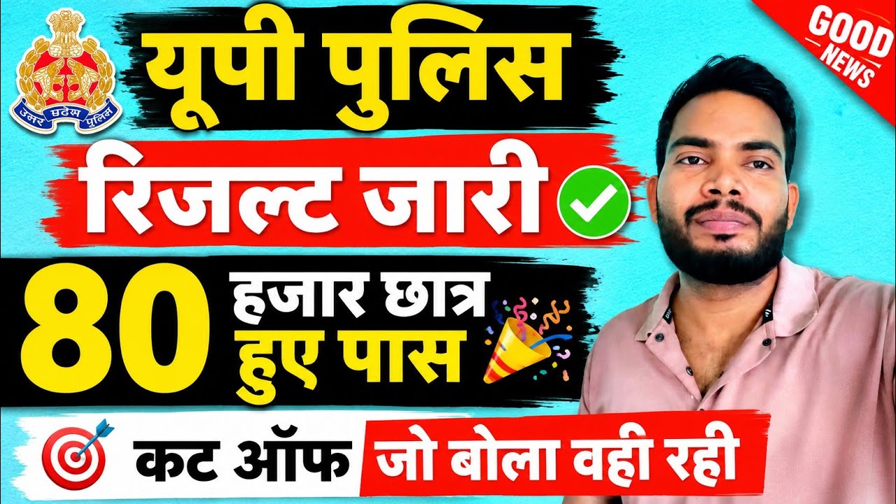 🚨 UP Police Result Out 2026 | 80 हजार अभ्यर्थी पास | कट ऑफ वही रही जो बताई थी! #uppolice #upp 