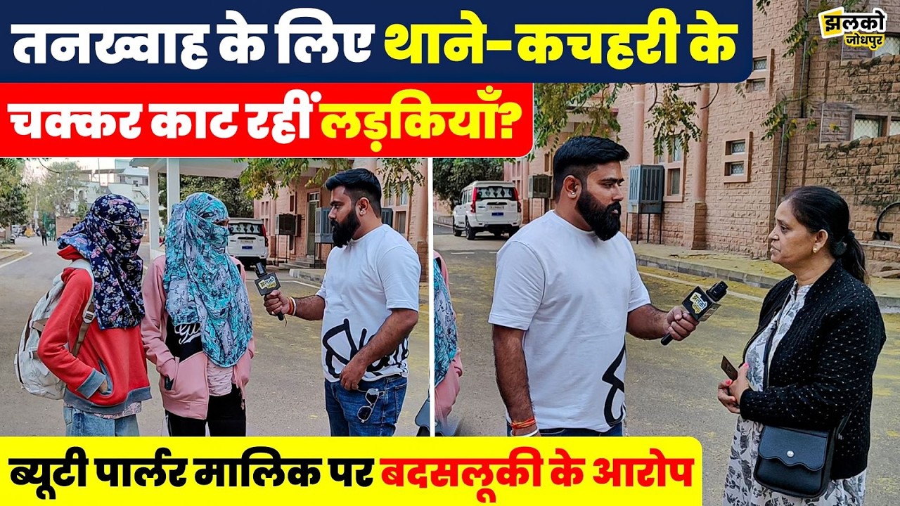 Jodhpur के ब्यूटी पार्लर में दलित युवतियों के साथ अन्याय,वीडियो में जानें पूरा मामला ~