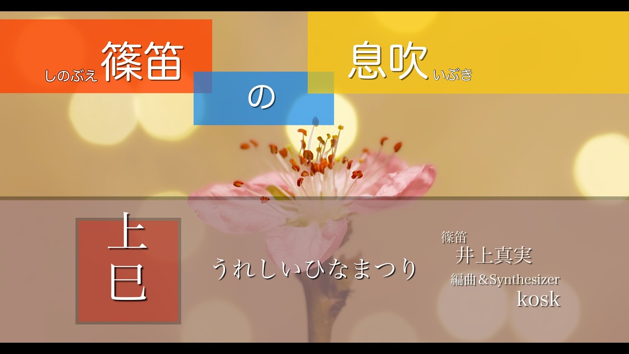 篠笛奏者 井上真実【篠笛の息吹】３月３日『うれしいひなまつり』井上真実 with kosk version‼︎