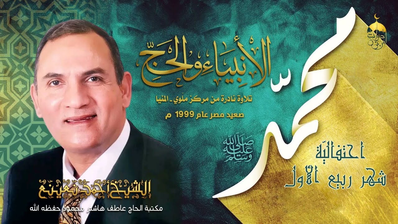 الشيخ أحمد نعينع | الأنبياء والحج من مركز ملّوي - المنيا صعيد مصر 1999م | تسجيل خارجي نادر لأول مرة