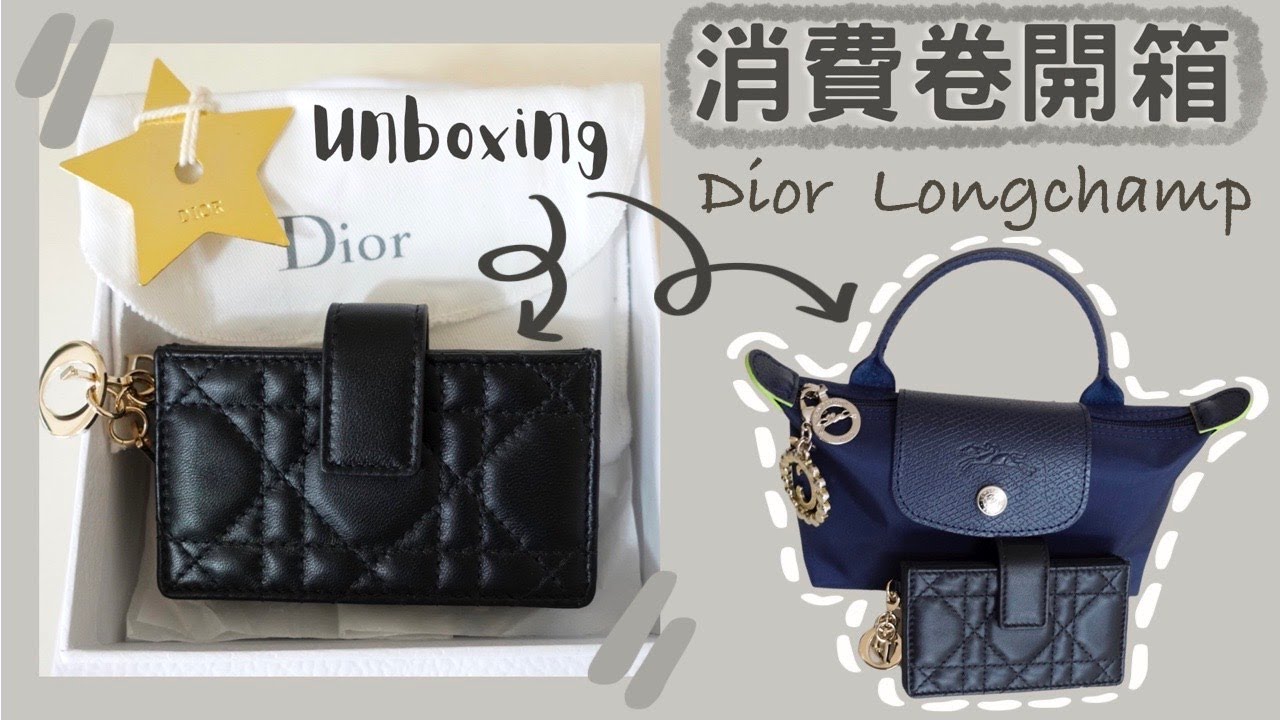 【Dior 購物分享】消費卷購物｜Lady Dior 5-gusset card holder｜Longchamp 小手袋｜ 🍂 Kongma🍂