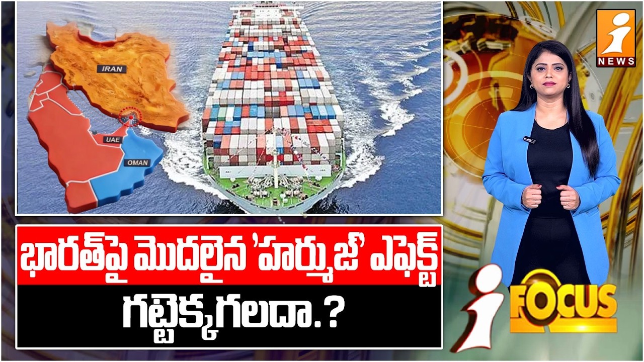 భారత్‌పై మొదలైన 'హర్ముజ్' ఎఫెక్ట్.! Hormuz Effect’ Begins to Hit India | Economy Shock? | iFocus