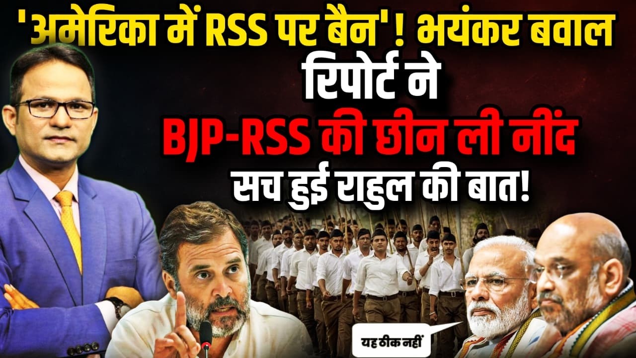 अमेरिका में RSS पर बैन ! | The Rajneeti | USCIRF Report Controversy | Rahul Gandhi | Congress