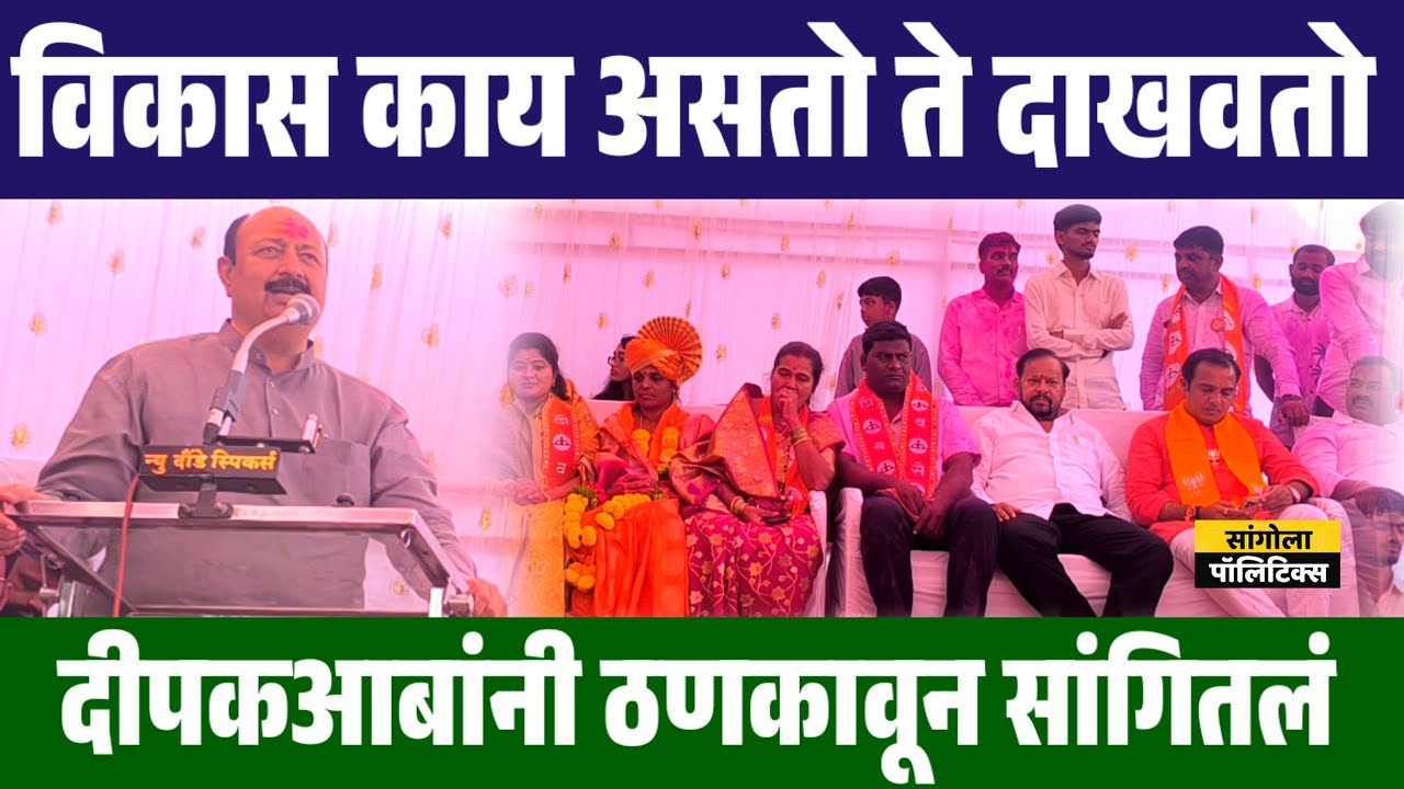 विकास काय असतो ते दाखवतो | दीपकआबांनी ठणकावून सांगितलं 