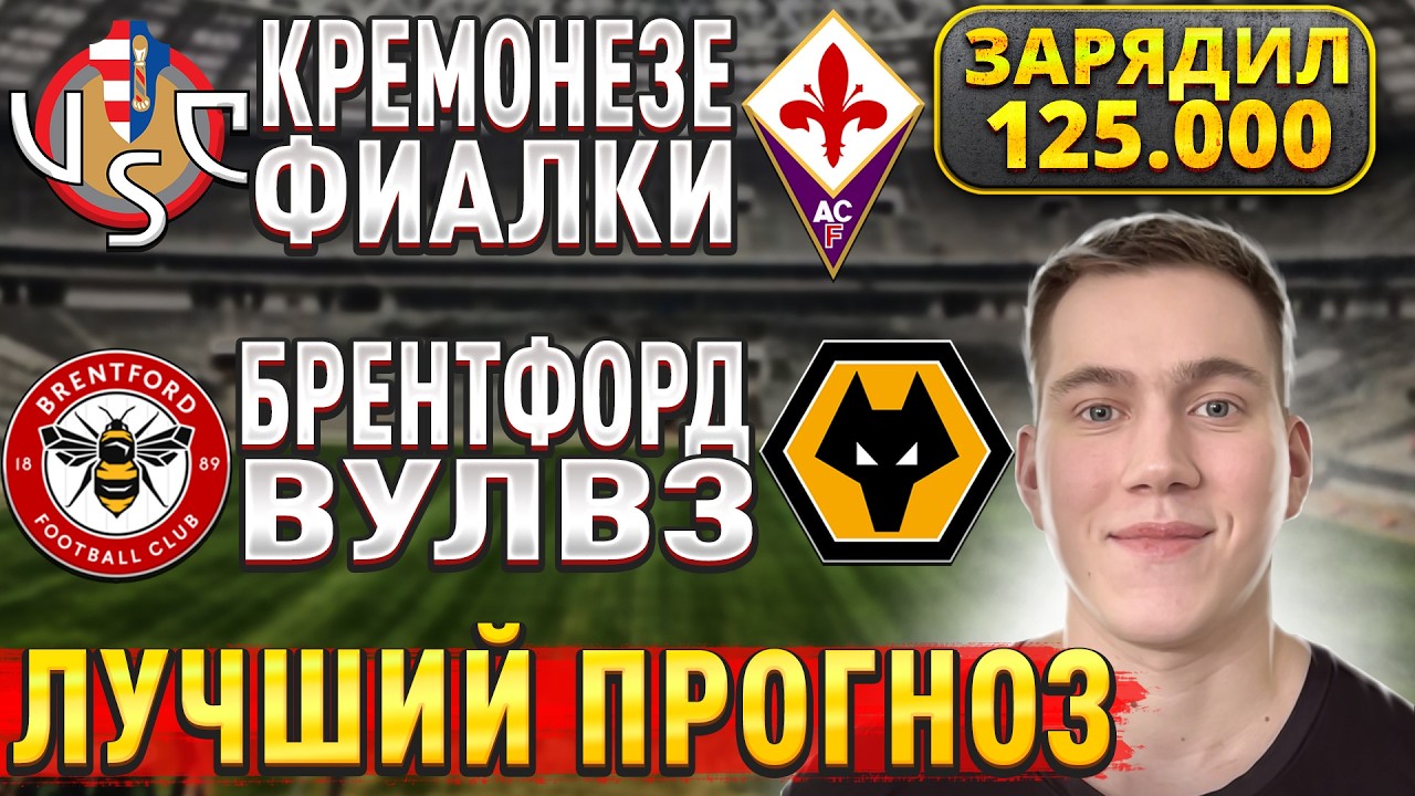 ЖИРНЫЕ ВАРИАНТЫ!!! БРЕНФТОРД ВУЛВЕРХЭМПТОН ПРОГНОЗ, Кремонезе Фиорентина прогнозы на футбол сегодня