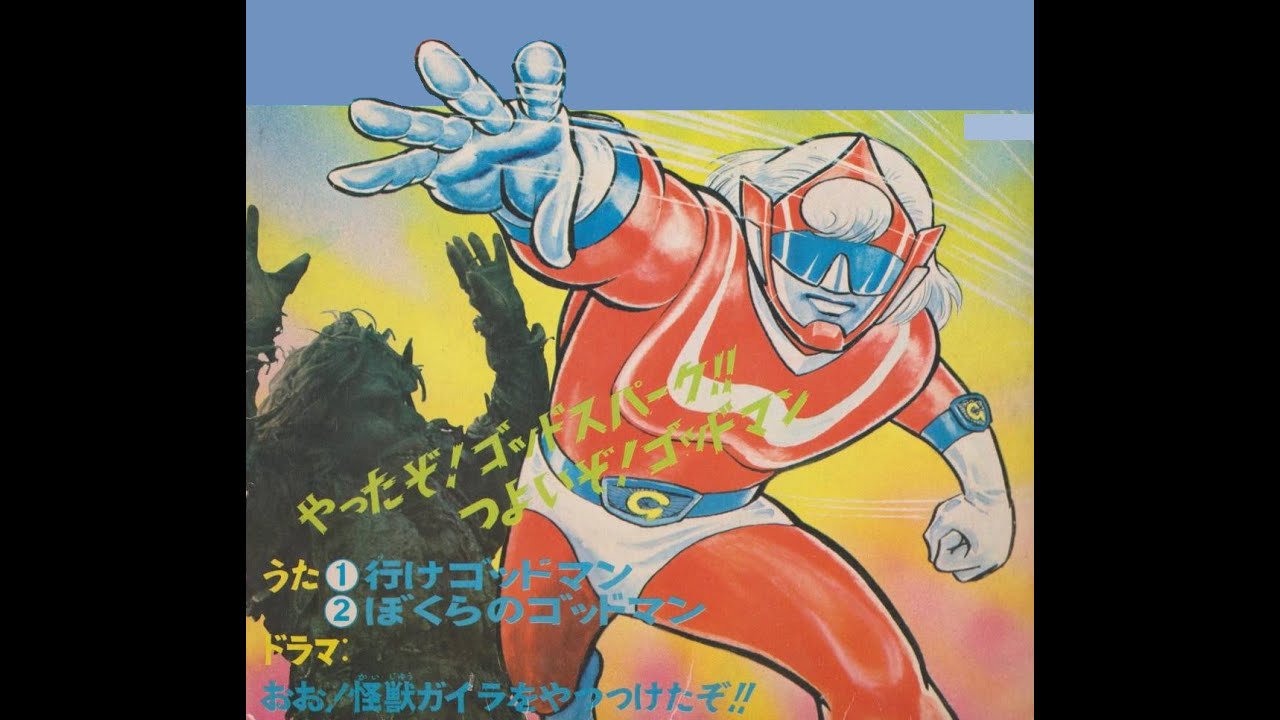 ぼくらのゴッドマン 子門真人Ver.