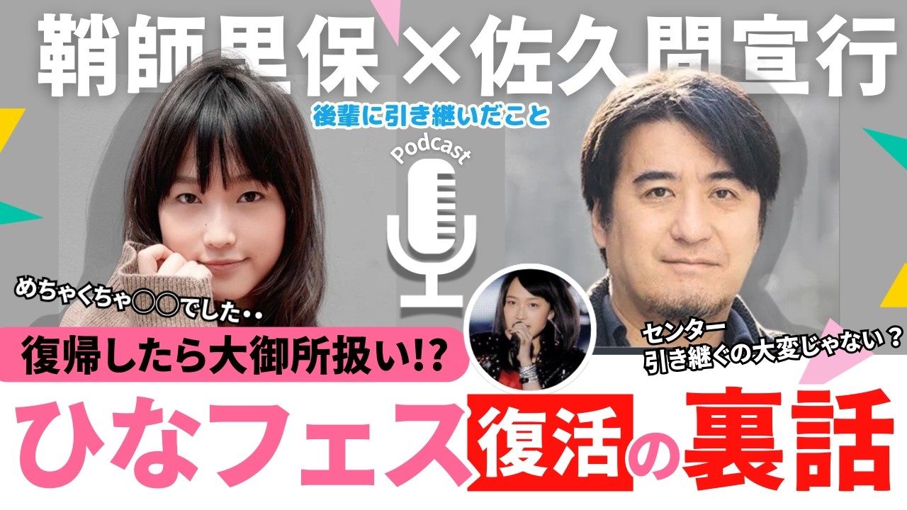 【鞘師里保×佐久間宣行】裏話が面白すぎる｜鞘師里保が語るひなフェス2019の舞台裏トークまとめ
