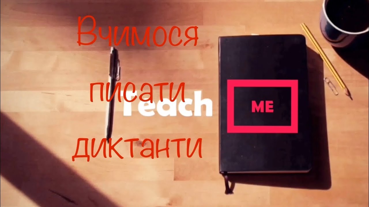Попереджувальний диктант. 2 клас.