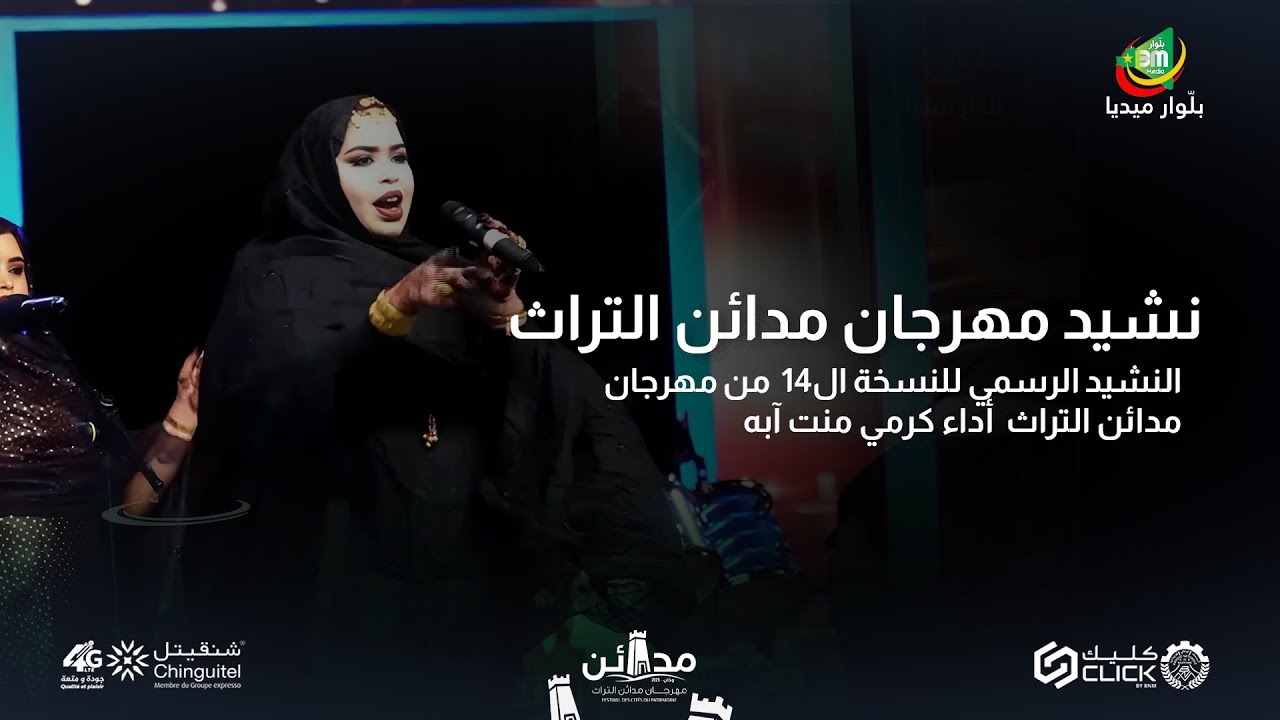 نشيد مهرجان مدائن التراث النسخة 14 وادان - من أداء گرمي منت آب