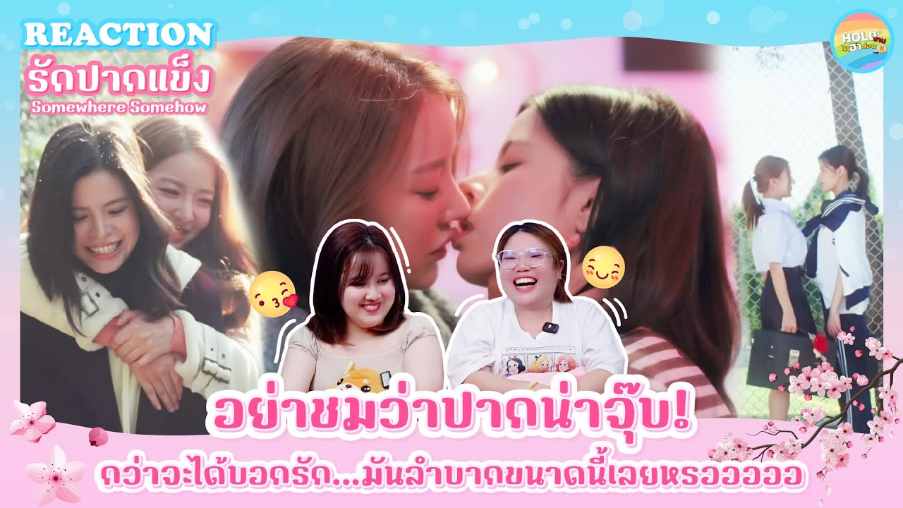 Reaction [GL] [ Official Pilot ] Somewhere Somehow รักปากแข็ง [ Regency ep.253 ] | Hold งาน มาฮาก่อน