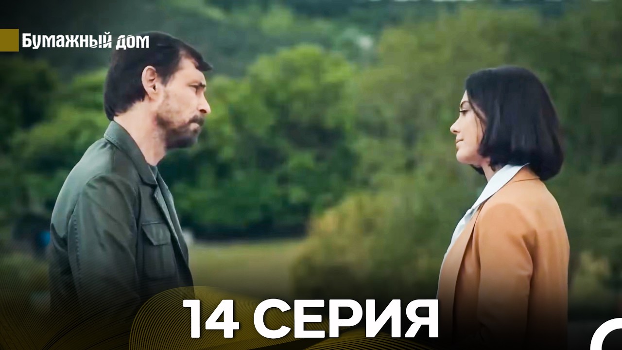 Бумажный Дом 14 Серия (русский дубляж)