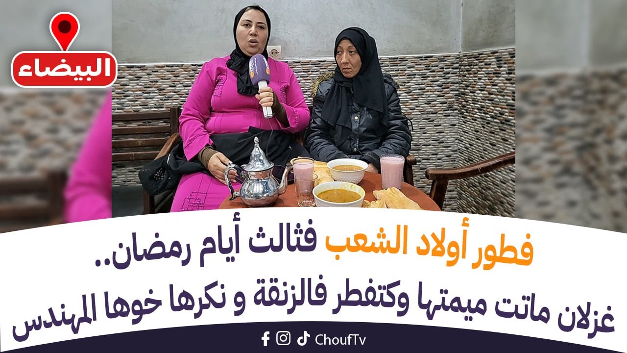 فطور أولاد الشعب فثالث أيام رمضان..غزلان ماتت ميمتها وكتفطر فالزنقة و نكرها خوها المهندس