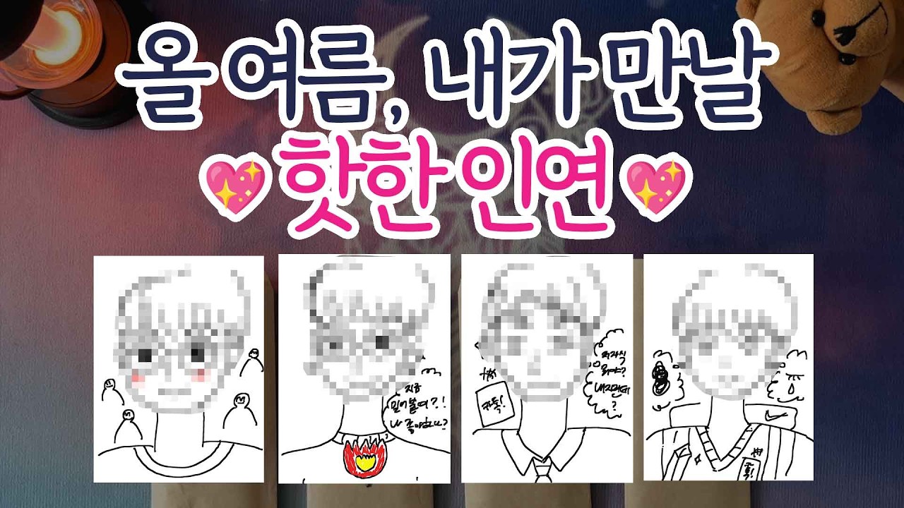 [타로_몽타주]☀️구페vs뉴페☀️올 여름, 찐하게 엮일 인연은 누구?💖(외모/성격/직업/관계/행운의 장소/매력 조언까지💎)