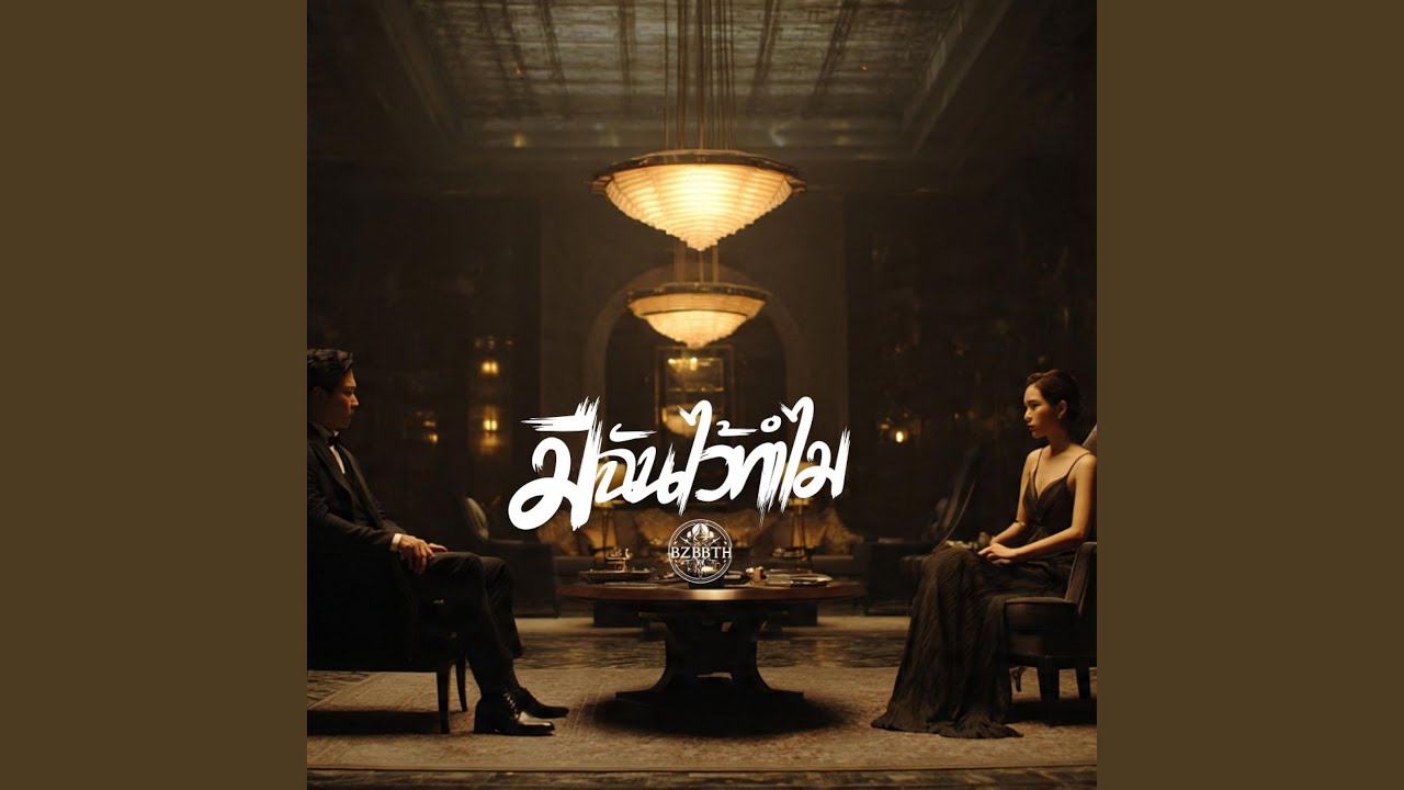 มีฉันไว้ทำไม
