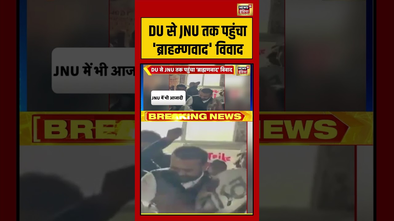 DU से JNU तक पहुंचा 'ब्राहम्णवाद' विवाद | #jnuprotest #shorts #viralvideo