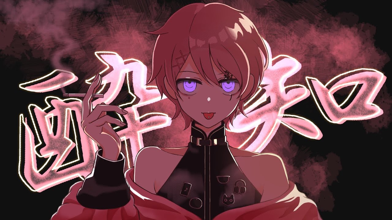 【編集者が】酔いどれ知らず / ちるま【歌ってみた】