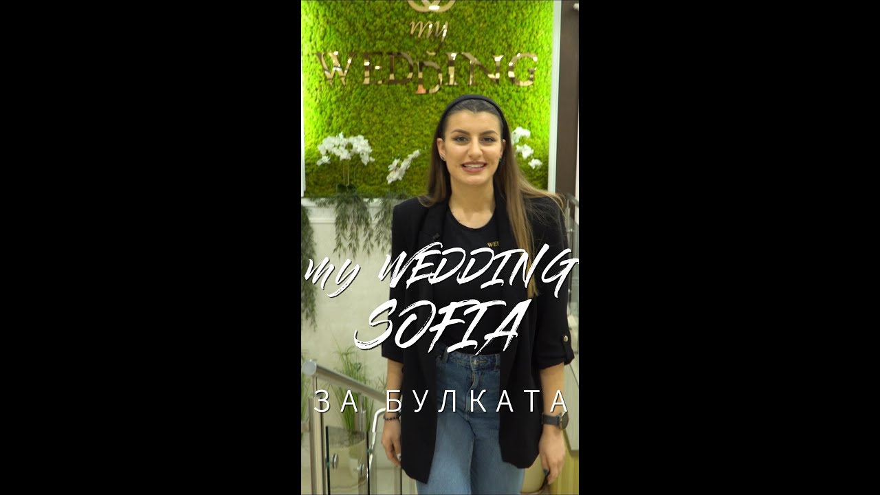 ВСИЧКО ЗА БУЛКАТА! Сватбен център myWedding София