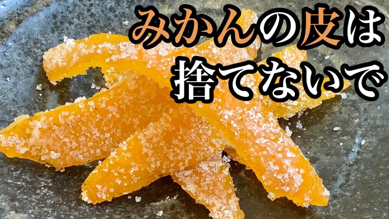 みかんの皮が最高に美味しい、みかんピールの作り方／How to make Mandarin orange peel.