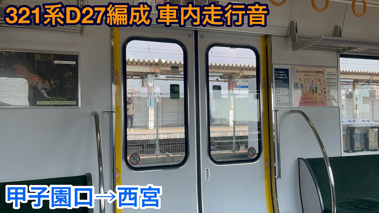 【日立IGBT】321系D27編成 クモハ321-27 車内走行音 甲子園口→西宮