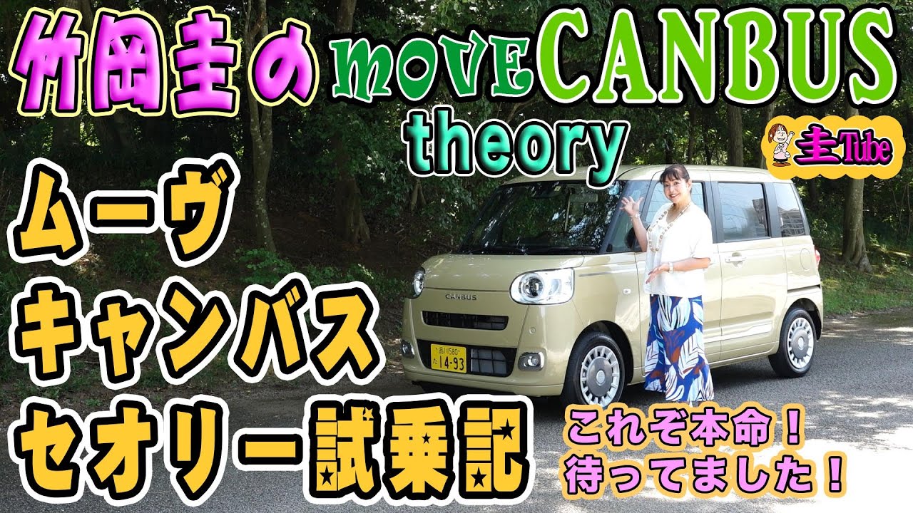 竹岡圭のダイハツムーヴキャンバスセオリー・ターボモデル試乗記【DAIHATSU MOVE CANBUS theory】