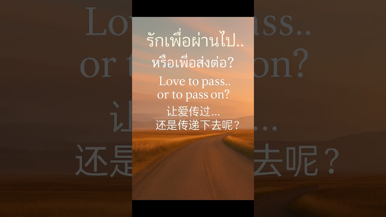 รักเพื่อผ่านไป… หรือเพื่อส่งต่อ?  Love to Pass – Oldman Legacy