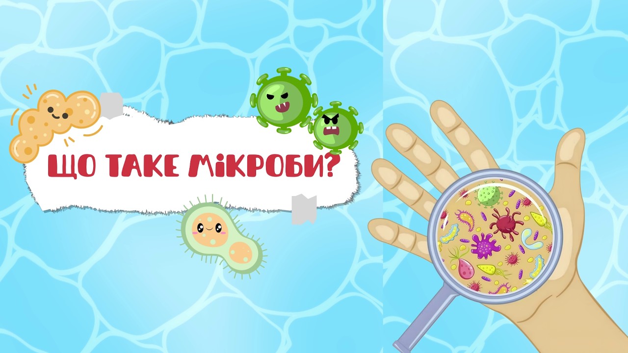 Що таке мікроби | Павила гігієни для дітей